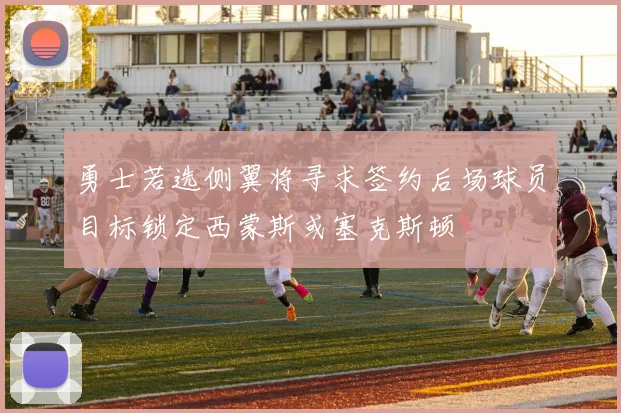 勇士若选侧翼将寻求签约后场球员目标锁定西蒙斯或塞克斯顿