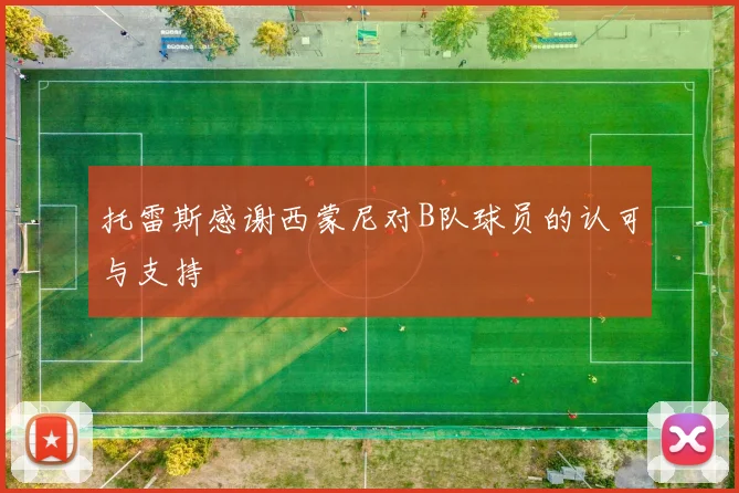 托雷斯感谢西蒙尼对B队球员的认可与支持