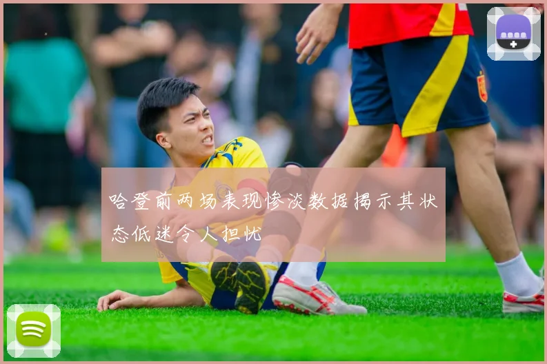 哈登前两场表现惨淡数据揭示其状态低迷令人担忧