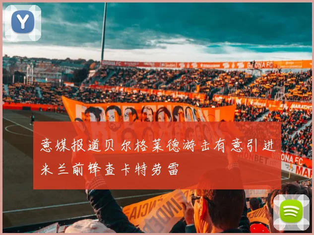 意媒报道贝尔格莱德游击有意引进米兰前锋查卡特劳雷