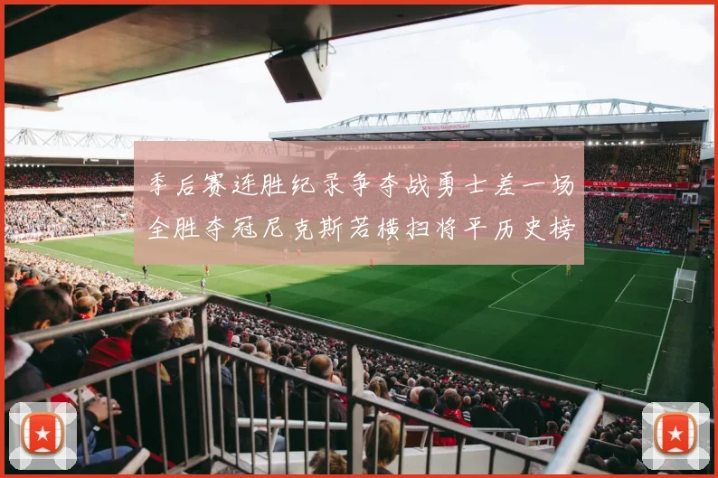 季后赛连胜纪录争夺战勇士差一场全胜夺冠尼克斯若横扫将平历史榜首